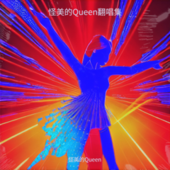 歌手怪美的Queen的头像