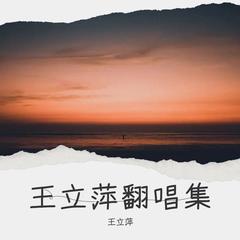 歌手王立萍的头像