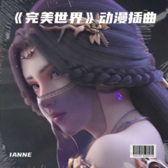 歌手IANNE的头像