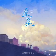 歌手彭玥溪&Night.的头像