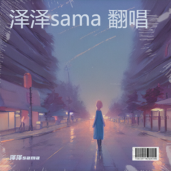 歌手泽泽sama的头像