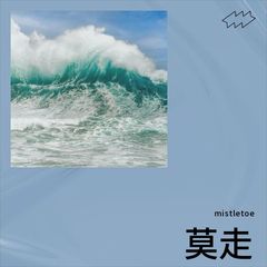 歌手mistletoe的头像