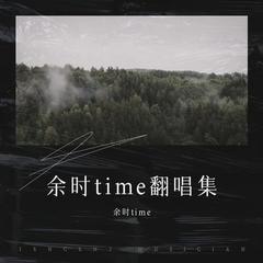 歌手余时time&渚云天的头像