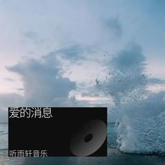 歌手听雨轩音乐的头像