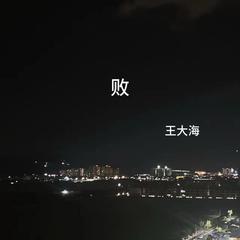 歌手王大海的头像