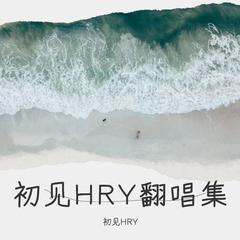 歌手初见HRY的头像