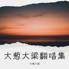 歌手大葱大梁的头像