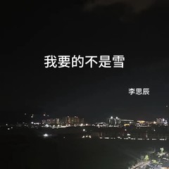 歌手李思辰的头像