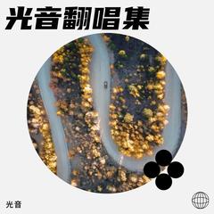 歌手光音的头像