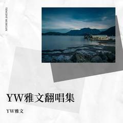 歌手YW雅文的头像