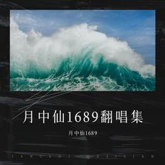 歌手月中仙1689的头像