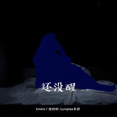 歌手kinkis&yvngtee羊蹄&张奶奶的头像