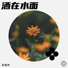 歌手花欲然的头像