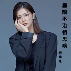 歌手娟妹儿的头像