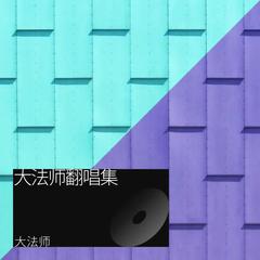 歌手大法师的头像