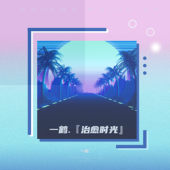 歌手一鹤.的头像