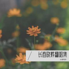 歌手长春晓烨的头像