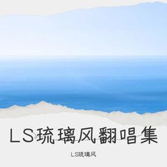 歌手LS琉璃风的头像