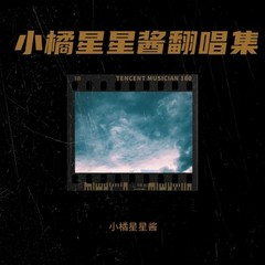 歌手小橘星星酱的头像