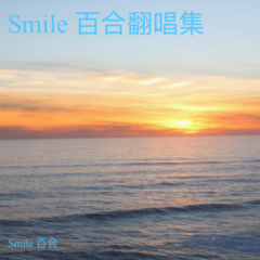 歌手Smile 百合的头像