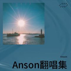 歌手Anson的头像