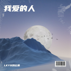 歌手LKYQ刘云清的头像