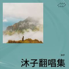 歌手沐子的头像