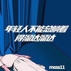 歌手moss11的头像