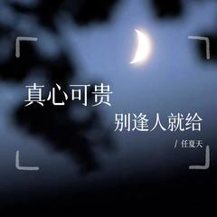 歌手任夏天的头像