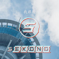 歌手Sekong&STAR1！的头像