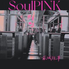 歌手SoulPINK&程珉奕Sylvia的头像