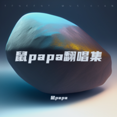 歌手鼠papa的头像