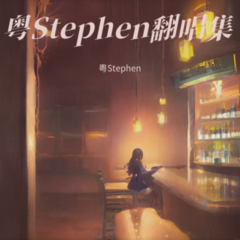 歌手粤Stephen的头像