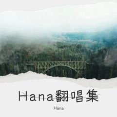 歌手Hana的头像