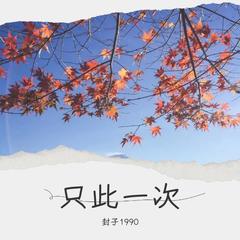 歌手封子1990的头像