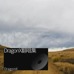 歌手DragonX的头像