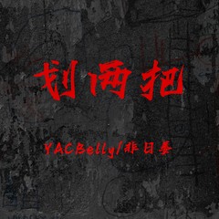 歌手非日姜&YACBelly的头像