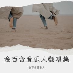 歌手金百合音乐人的头像