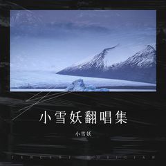 歌手小雪妖的头像