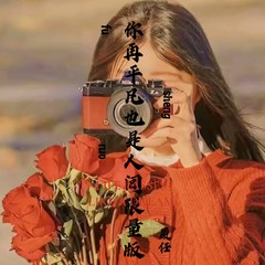 歌手厦任的头像