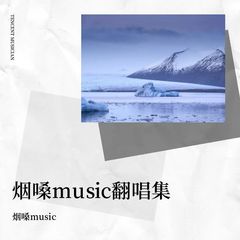 歌手烟嗓music的头像