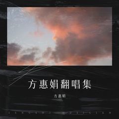 歌手方惠娟的头像