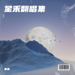 歌手星禾的头像