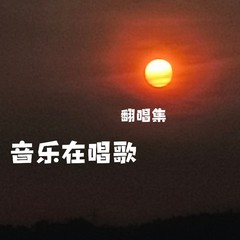 歌手梦见音乐在唱歌的头像