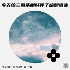 歌手今天给三国杀刷好评了嘛的头像