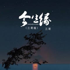 歌手三哥的头像