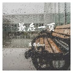 歌手蓝雨Ame的头像