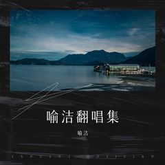 歌手喻洁的头像