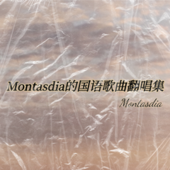 歌手Montasdia的头像