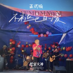 歌手摇滚火神的头像